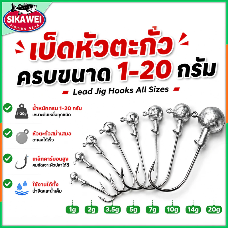 Sikawei ราคาโรงงาน หัวจิ๊ก PREMIUM สำหรับเหยื่อ ปลายาง หนอนยาง ขนาด 1g 2g 3.5g 5g 7g 10g 14g 20g