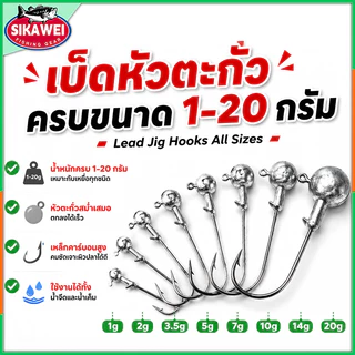 Sikawei ราคาโรงงาน หัวจิ๊ก PREMIUM สำหรับเหยื่อ ปลายาง หนอนยาง ขนาด 1g 2g 3.5g 5g 7g 10g 14g 20g