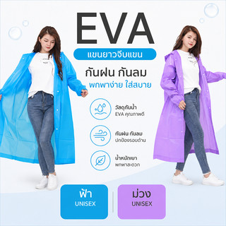 เสื้อกันฝนผู้ใหญ่ EVA น้ำหนักเบา 100 กรัม แขนจั๊ม มีฮู๊ด กันน้ำดี ใส่สบาย 7 สี ชายหญิง