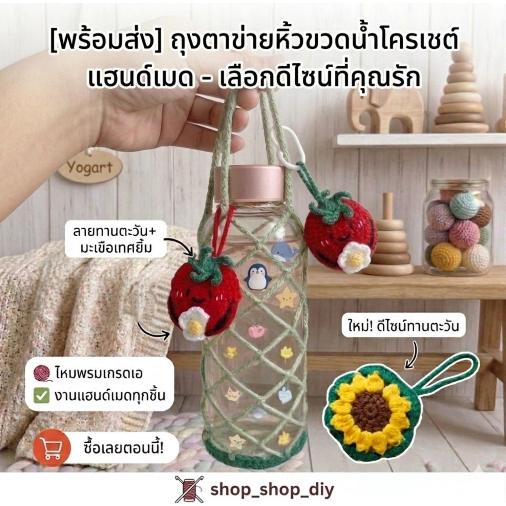 ​[พร้อมส่ง] ถุงหิ้วแก้ว/ขวดน้ำ 2-in-1 งานถักโครเชต์ พับเก็บได้ เป็นน้องมะเขือเทศ 🍅ดอกทานตะวัน 🌻และแบบอื่นๆ สุดคิวท์ ❤🥰