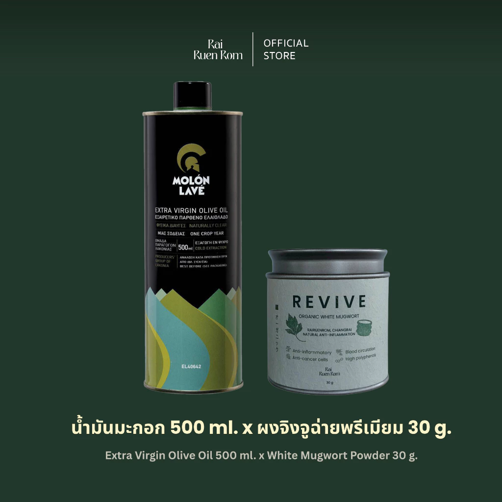 ไร่รื่นรมย์ Extra Virgin Olive Oil x ผงจิงจูฉ่าย ออร์แกนิค เกรดพรีเมียม
