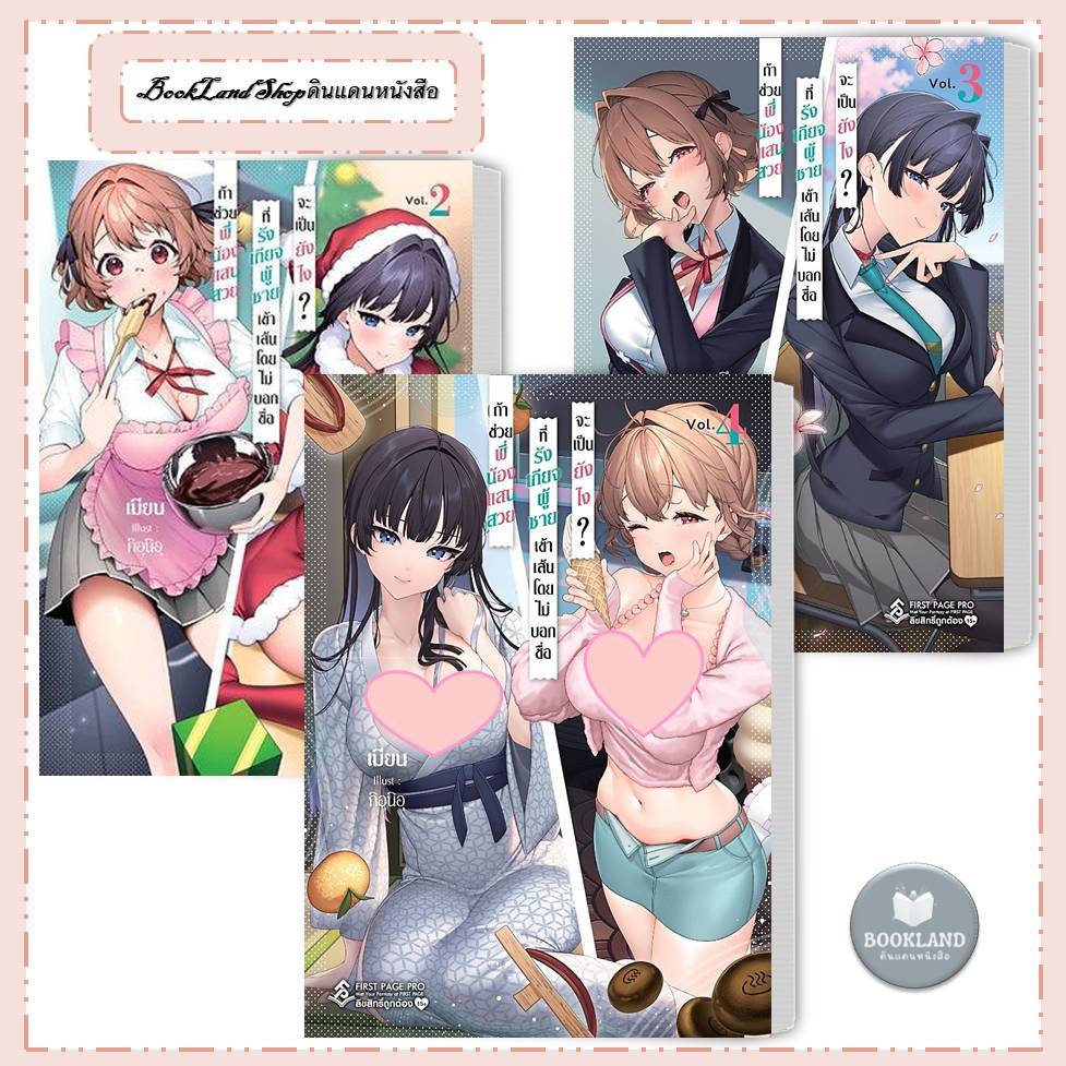 หนังสือ ถ้าช่วยพี่น้องแสนสวยที่รังเกียจผู้ชายฯ 2-4 (LN) / First Page #BookLandShop