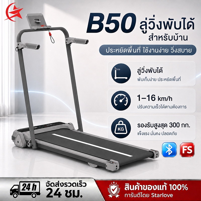 ลู่วิ่งไฟฟ้า B50 4.0HP ลู่วิ่งพับได้ ความเร็วสูงสุด 16km/h ปรับชัน 3 ระดับ เชื่อมต่อ Bluetooth APP พร้อมรีโมท
