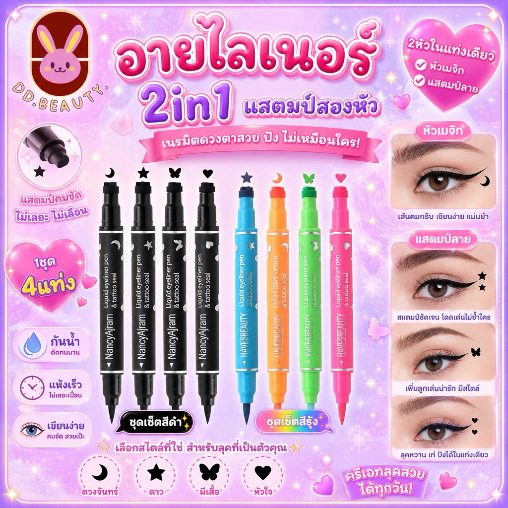 [พร้อมส่งจากไทย🇹🇭 มีส่งด่วน] อายไลเนอร์2in1 แสตมป์สองหัว ดาว หัวใจ ดวงจันทร์ ดอกไม้ กันน้ำ กันเหงื่อ ติดทนนาน แห้งเร