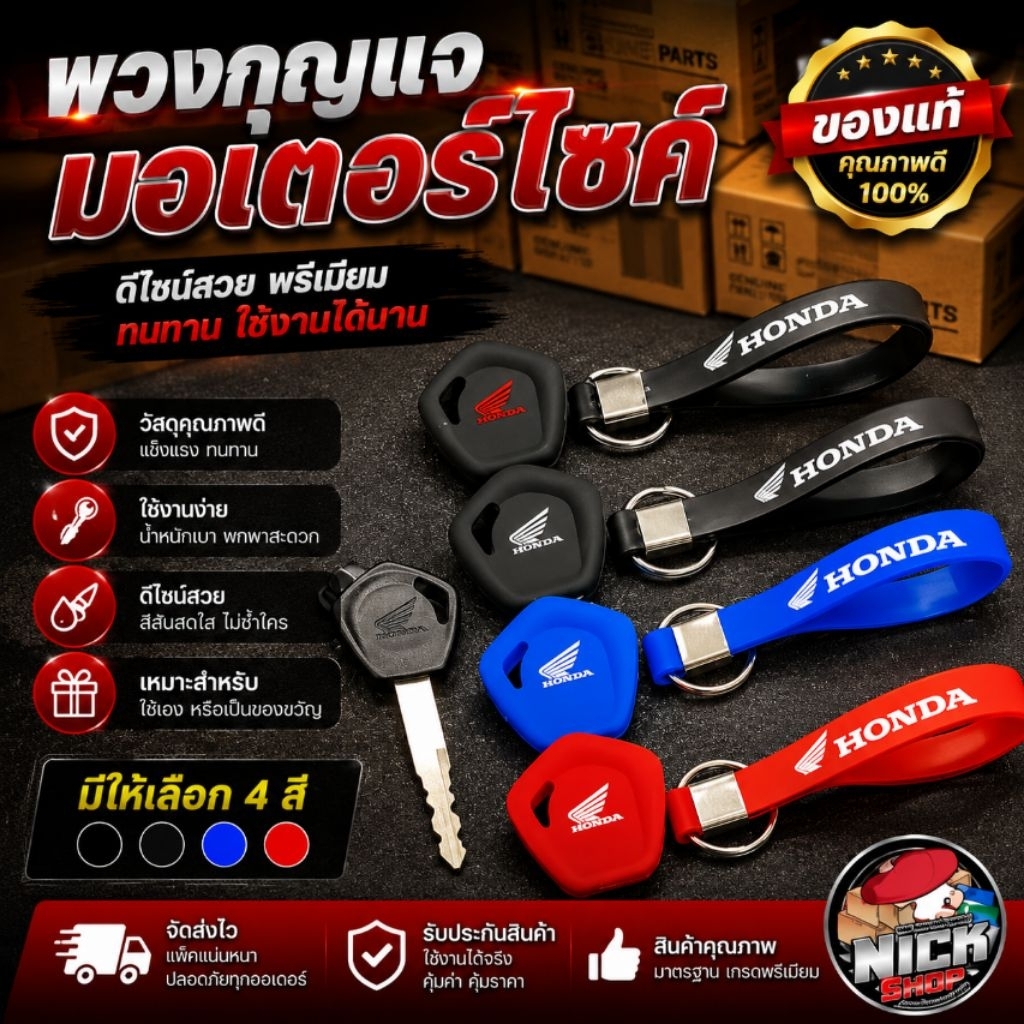(ชุด)พวงกุญแจHondaซิลิโคน(มีให้เลือก4สี)สำหรับWave110i,125R,i,S,LED