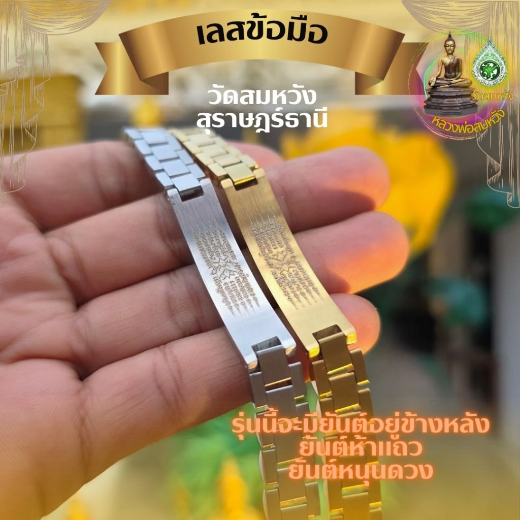 เลสข้อมือ  ลงคาถามงคล วัดสมหวัง