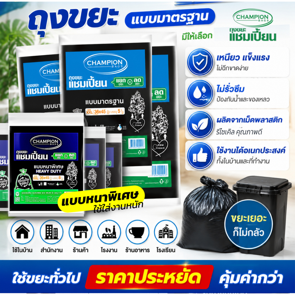 ถุงขยะดำ แชมเปี้ยน Championbags แบบมาตรฐาน ,แบบหนาพิเศษ เนื้อหนา เหนียว ทน ไม่รั่วซึมใช้งานง่าย