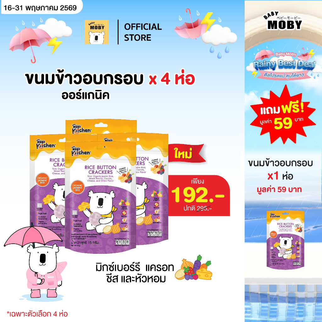 Baby Moby ขนมข้าวอบกรอบ จากข้าวหอมมะลิออร์แกนิค รสมิกซ์เบอร์รี แครอท ชีส และหัวหอม (4ห่อแถม1)
