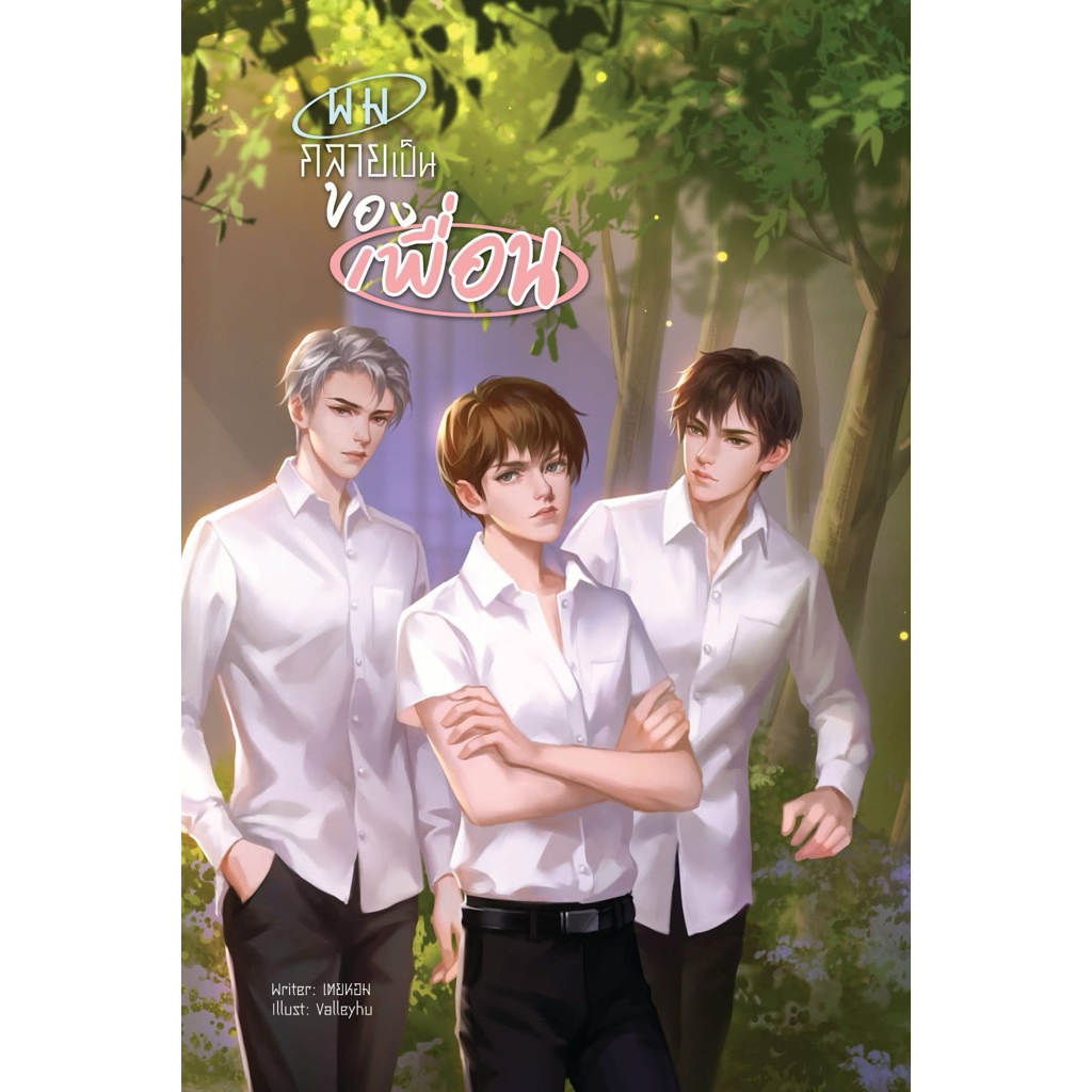 ผมกลายเป็นของเพื่อน (นิยายปกดำ)