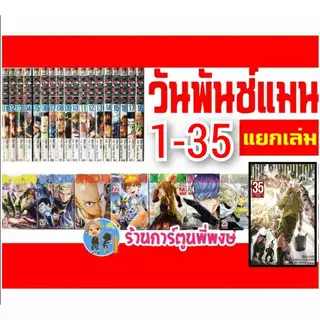 One Punch Man วันพันช์แมน แยกเล่ม 1-35 ned (23/5/69) หนังสือ การ์ตูน มังงะ แยกเล่ม วัน พันช์ แมน วันพั้นแมน