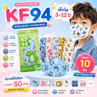 หน้ากากอนามัยเด็กkf อายุ4-12ปี ลายการ์ตูนมีงานซีนและไม่ซี(งานพรีเมี่ยม)1แพค10ชิ้นเป็นลายลิขสิทธิ์แท้100% ส่งจาก กทม.