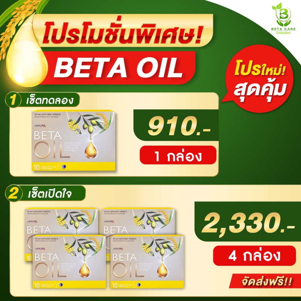 เบต้าออยล์ | (โปรโมชั่นพิเศษ) Beta Oil 1 กล่องบรรจุ 10เม็ด เบต้าออย เบต้าออยส์ Beta Care Collection