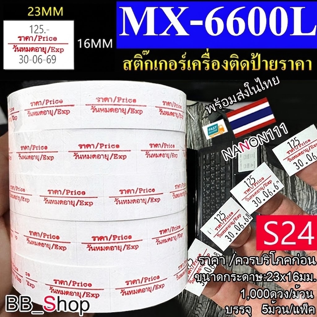 S24 สติกเกอร์ม้วน ราคา Price / วันหมดอายุ Exp สติกเกอร์ ป้ายราคา สติ๊กเกอร์เครื่องติดป้ายราคา รุ่น M