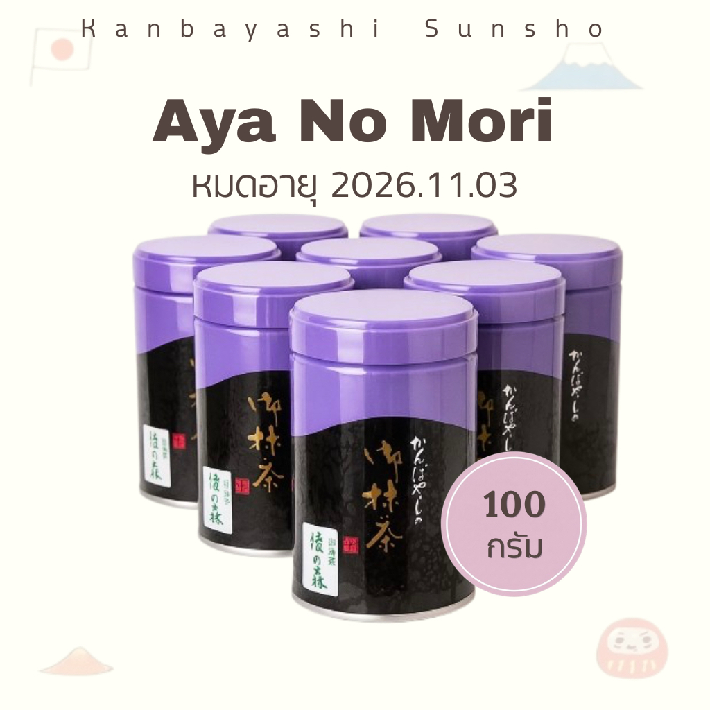 พร้อมส่ง🔥Kanbayashi Shunsho - Aya No Mori (หมดอายุ 2026.11.03) 🇯🇵มัจฉะแม่ตุ๊ก