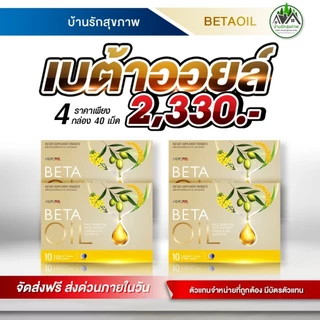 เบต้าออยล์ (Beta Oil) ส่งฟรี โปรใหม่ 4 กล่อง ทางร้านเป็นตัวแทนที่ถูกต้องมีบัตรตัวแทน