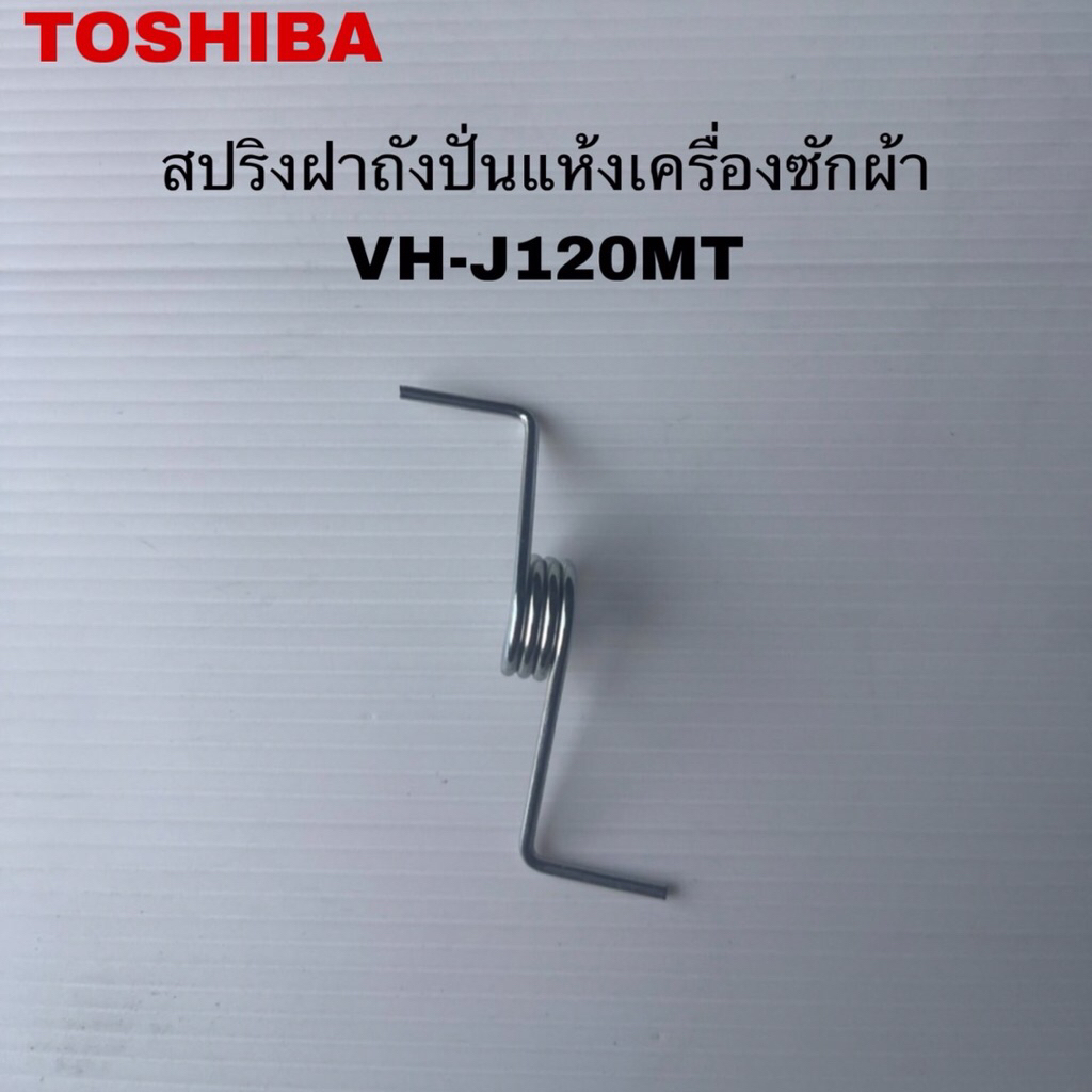 สปริงฝาถังปั่นแห้งเครื่องซักผ้าTOSHIBA แท้ใหม่รุ่นVH-J120MT