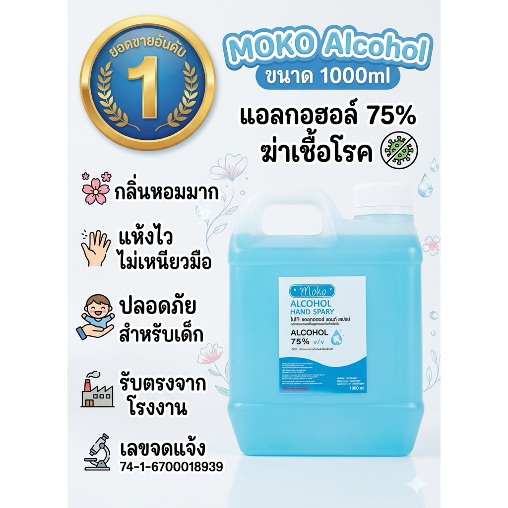 แอลกอฮอล์ ล้างมือ แอลกอฮอลล์75% ขนาด 1 ลิตรเกรดมาตรฐานโรงพยาบาล(ฟู๊ดเกรด)