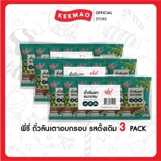 [3 แพ็ค สุดคุ้ม!!] พี่รี่ ถั่วลันเตาอบกรอบรสดั้งเดิม 42 กรัม [แบบแพ็ค/6ซอง] ( Peeree )
