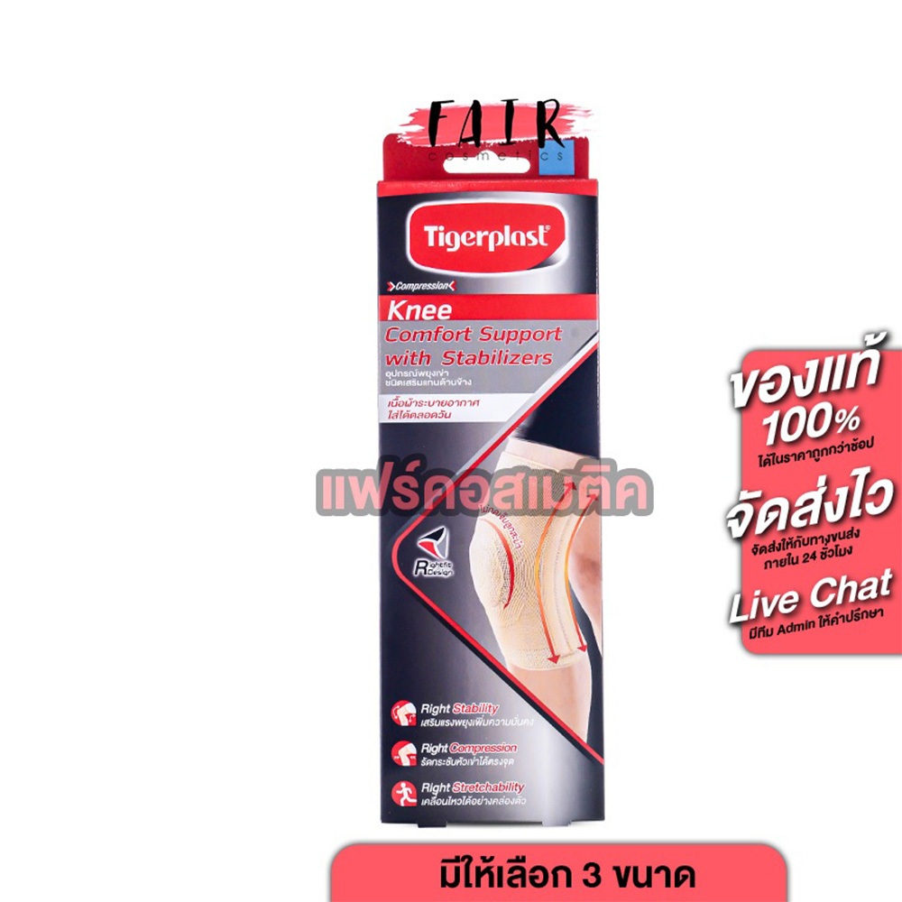 TigerPlast Knee Extra Comfort Support with Stabilizers ไทเกอร์ พล๊าส อุปกรณ์ พยุงหัวเข่า [มีให้เลือก 3 ขนาด] ด้วยแกนเสริ