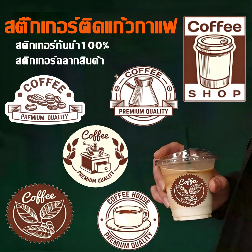 [ส่งไว] สติ๊กเกอร์ติดแก้วกาแฟ 💥 Coffeeสติกเกอร์ 6 แบบ!V.4 PP กันน้ำ100% sticker coffee กาแฟ cold brew สติกเกอร์ติดแก้ว