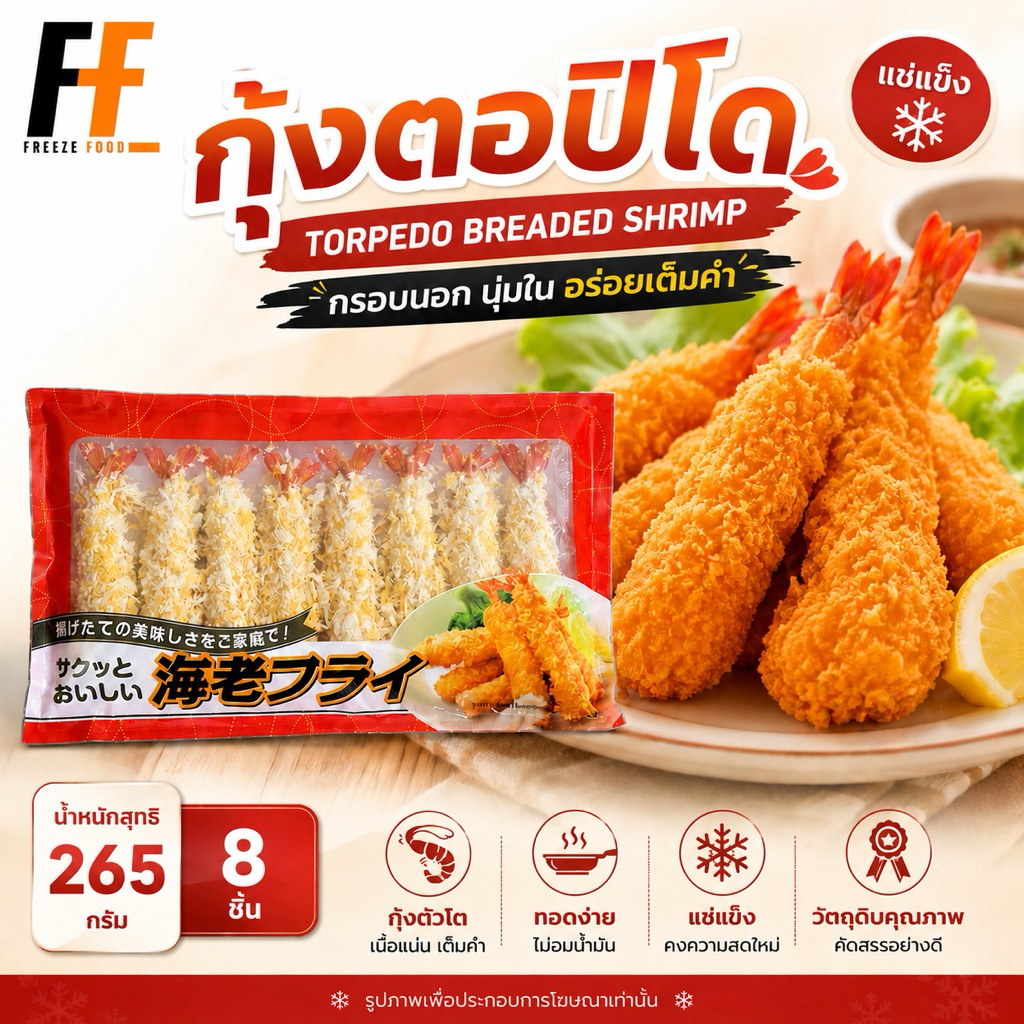 กุ้งตอปิโด 265 กรัม (8ชิ้น) | FROZEN TORPEDO BREADED SHRIMP
