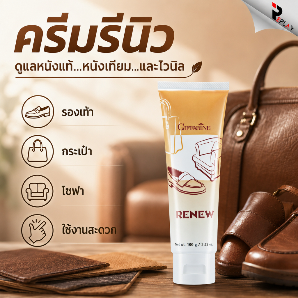 กิฟฟารีน รีนิว ครีมขัดหนัง Renew Leather Cream เช็ดเบาะรถ โซฟา รองเท้า หนังแท้ PVC ไวนิล