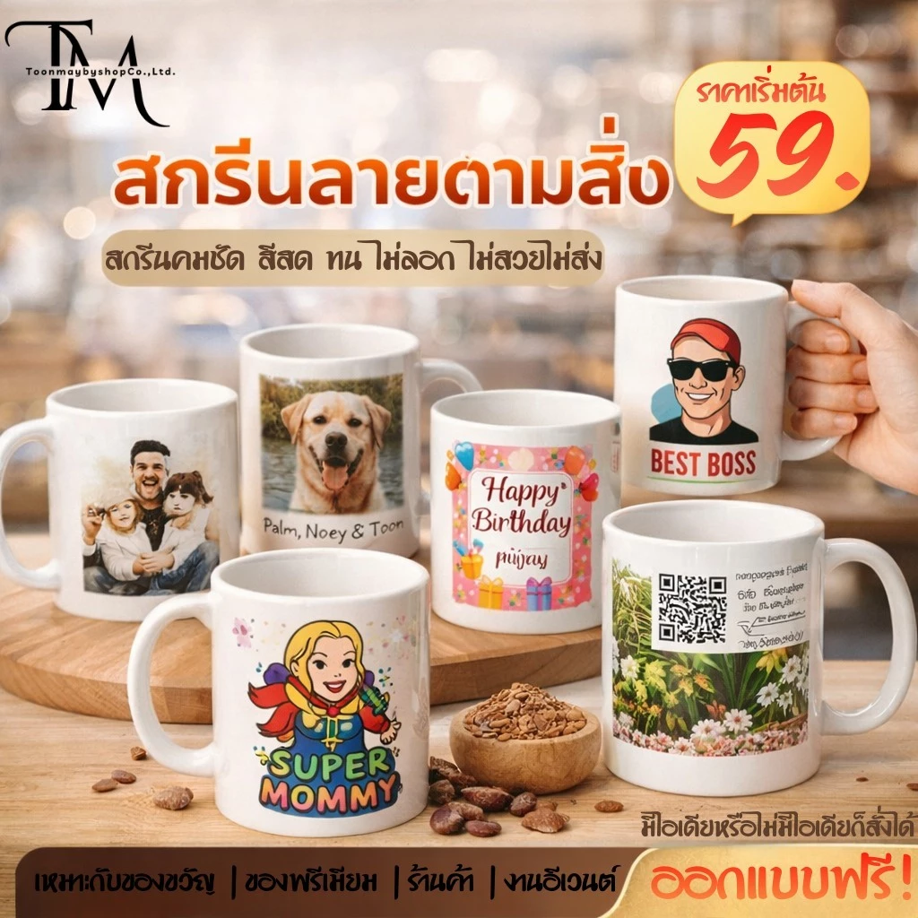 แก้วมัคทูโทน พิมพ์สกรีน ใส่รูปหรือข้อความฟรี เหมาะเป็นของขวัญที่ระลึก ของขวัญรับปริญญา
