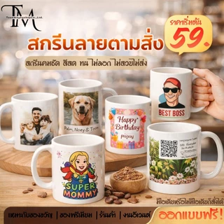 แก้วมัคทูโทน พิมพ์สกรีน ใส่รูปหรือข้อความฟรี เหมาะเป็นของขวัญที่ระลึก ของขวัญรับปริญญา