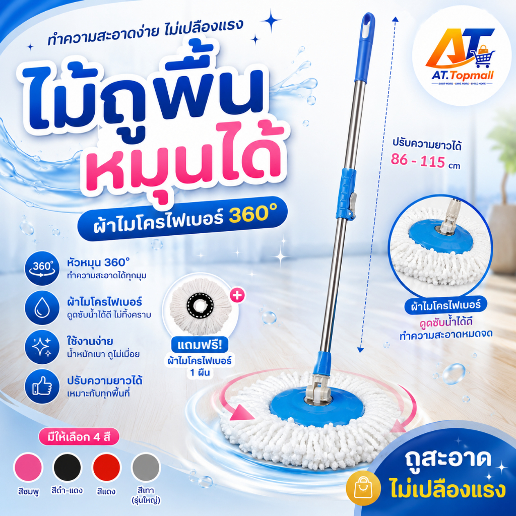 AT.Topmall ไม้ถูพื้น Spin Mop 360 องศา ด้ามสแตนเลส (ปรับสูงได้) ผ้าไมโครไฟเบอร์ ดูดซับดีเยี่ยม อุปกรณ์ทำความสะอาดบ้าน