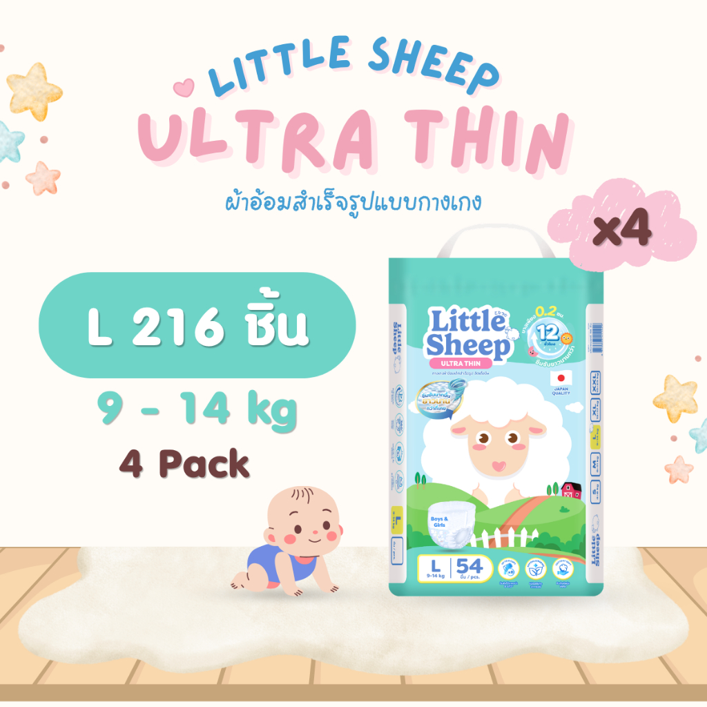 Little Sheep ลิตเติ้ล ชีพ แพมเพิสเด็กแบบกางเกง Size L - 4 แพ็ค 216 ชิ้น