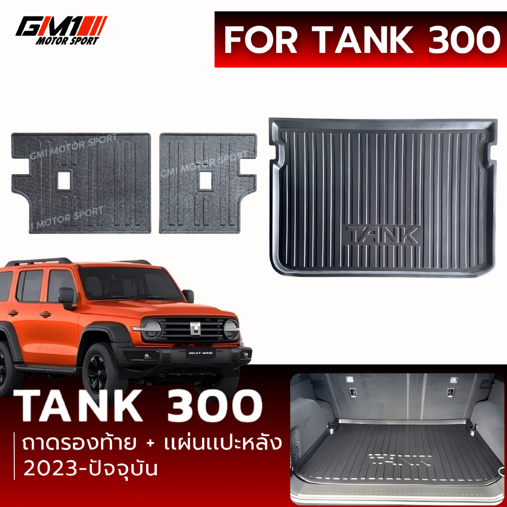 GWM TANK 300 แผ่นกันรอยหลังเบาะ/ถาดรองสัมภาระ Tank 300 ปี 2025 - ปัจจุบัน กันรอยเบาะหลังtank300 tank300 tank300ดีเซล