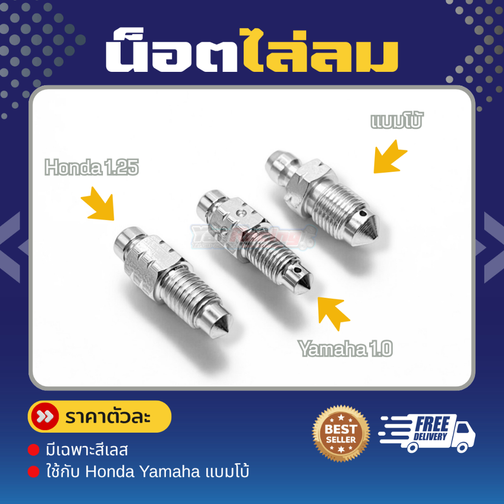 น็อตไล่ลมเบรกหัวเหลี่ยม ใช้กับ Honda Yamaha แบมโบ้ !!ราคาชิ้นละ!! สินค้าเป็นสแตนเลส 304 แท้