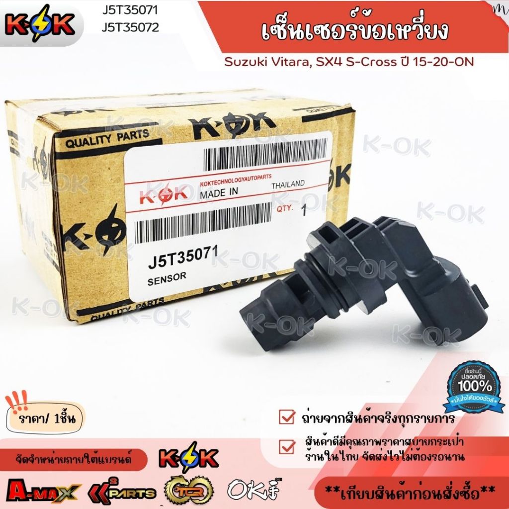 เซ็นเซอร์ข้อเหวี่ยง Suzuki Vitara,SX4 S-Cross ปี15-20-ON#J5T35071,J5T35072