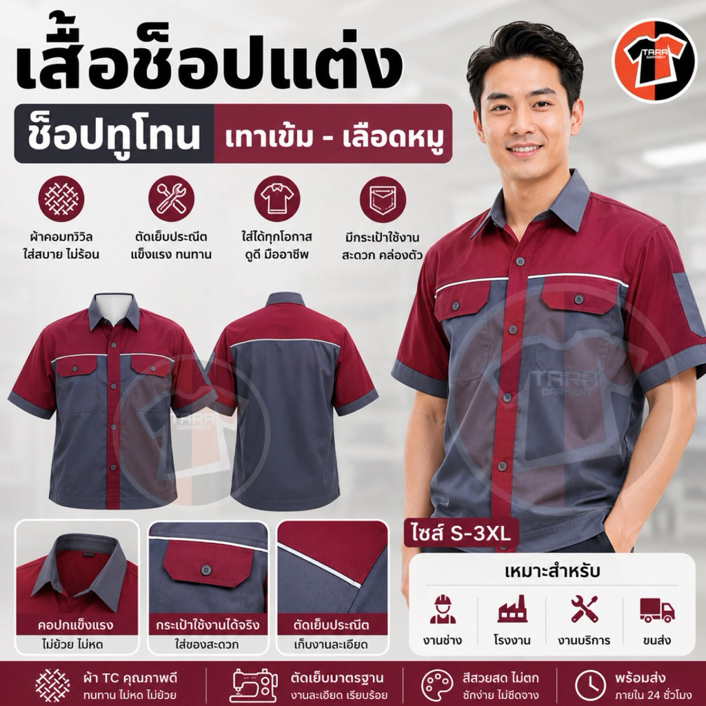พร้อมส่ง เสื้อช็อป สีทูโทน เสื้อช่างแอร์ ผ้าคอมทวิล โรงงานไทย🇹🇭 ตัดเย็บดี ทนทาน ใช้งานได้ยาวนาน สี เทาเข้ม-เลือดหมู
