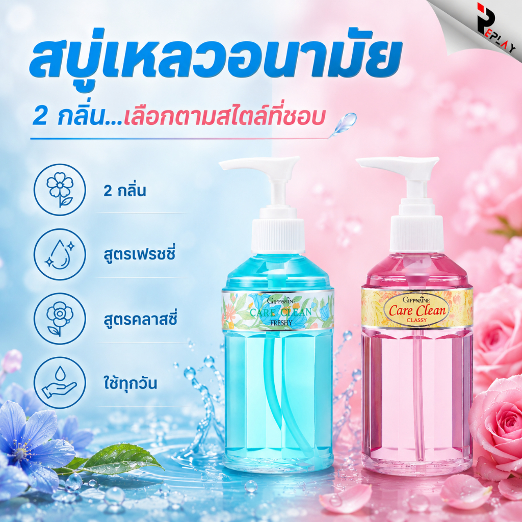 กิฟฟารีน น้ำยาอนามัย Care Clean จุดซ่อนเร้น สูตรเย็น เฟรชชี่ สูตรอ่อนโยน คลาสซี่ ลดกลิ่น