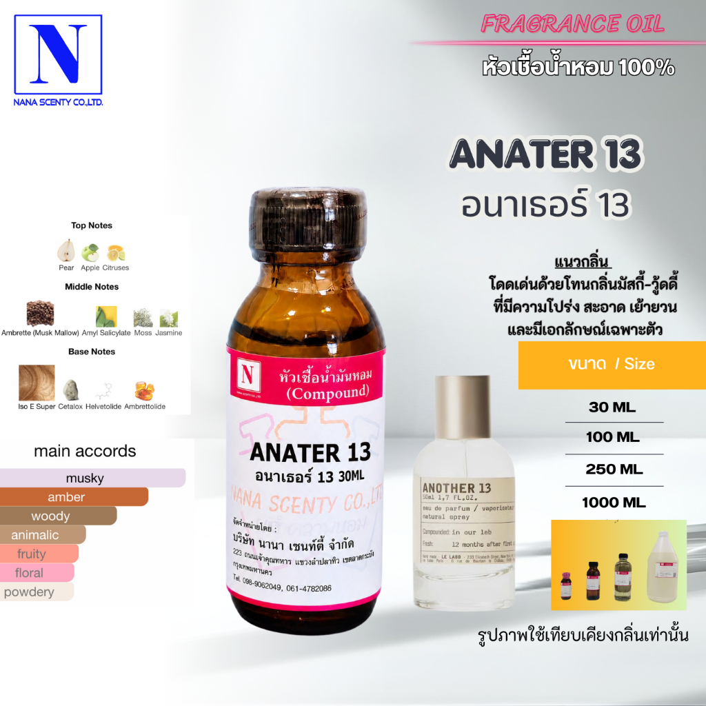 หัวเชื้อน้ำหอม 100% กลิ่นอนาเธอร์ 13 (ANATER 13)