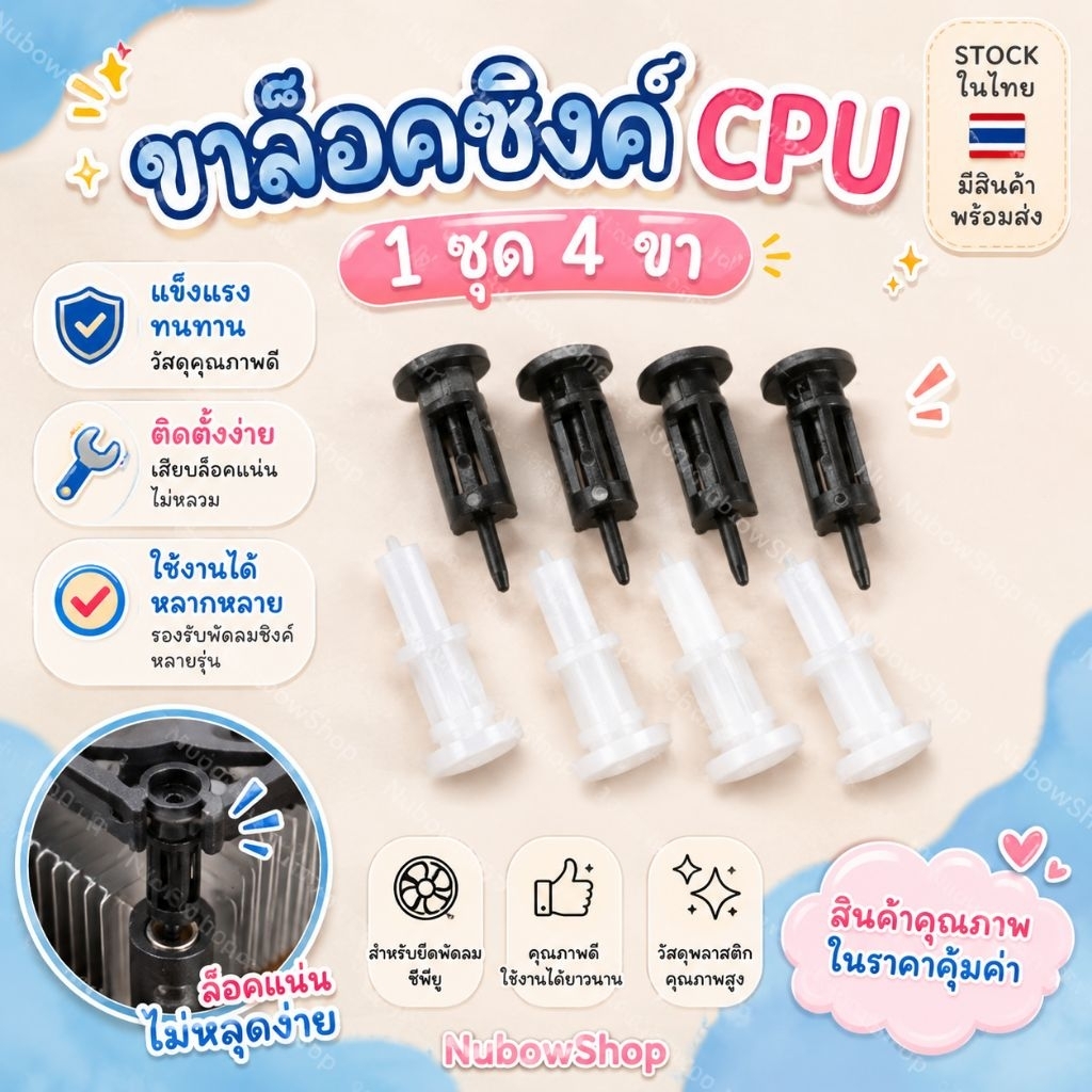 ขาล็อคซิงค์cpu ชุดละ4ขา