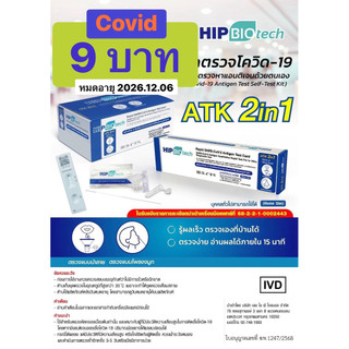 HIP ชุดตรวจโควิด จมูก/น้ำลาย [1กล่อง] AtkCovid Saliva หวัดใหญ่ flu อะดีโน Adeno RSV hMPV ชุดตรวจโควิดเอชไอพี ฮิป
