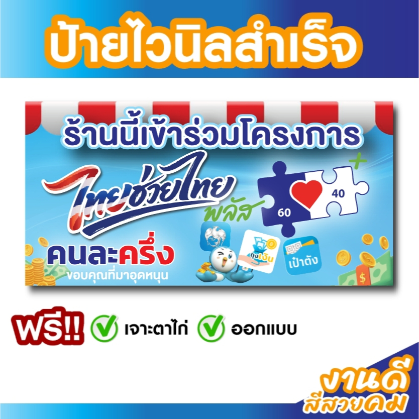 ป้ายไวนิลไทยช่วยไทย ไวนิลโครงการไทยช่วยไทย ป้ายคนละครึ่งราคาถูก ป้ายสำเร็จพร้อมส่ง ทนแดด ทนฝน รับประกัน1ปี