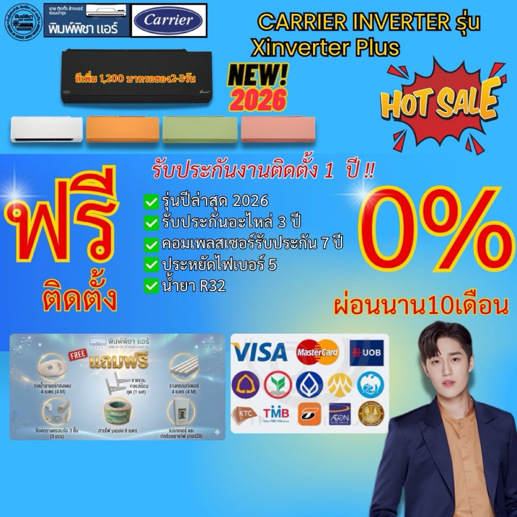 แอร์บ้าน,ติดตั้งฟรี, ใหม่2026 Carrier Inverter รุ่นX-INVERTER PLUS (TVAB-I) 3สี