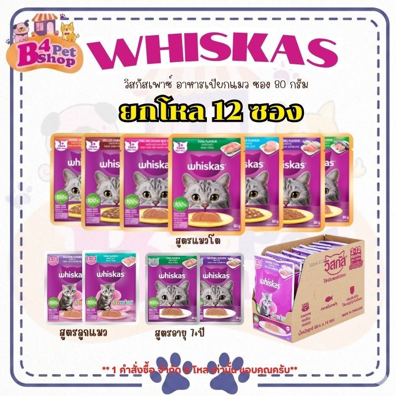 {12 ซอง} Whiskas วิสกัส เพาซ์ อาหารเปียกแมว  ขนาด 80 กรัม (ยกโหล 12ซอง คละรสได้)