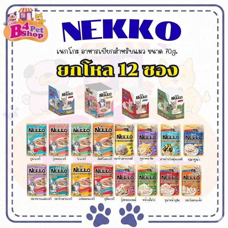 (ยกโหล 12 ซอง) Nekko เน็กโกะ อาหารเปียก สำหรับแมว  ขนาด 70 กรัม (คละรสได้)