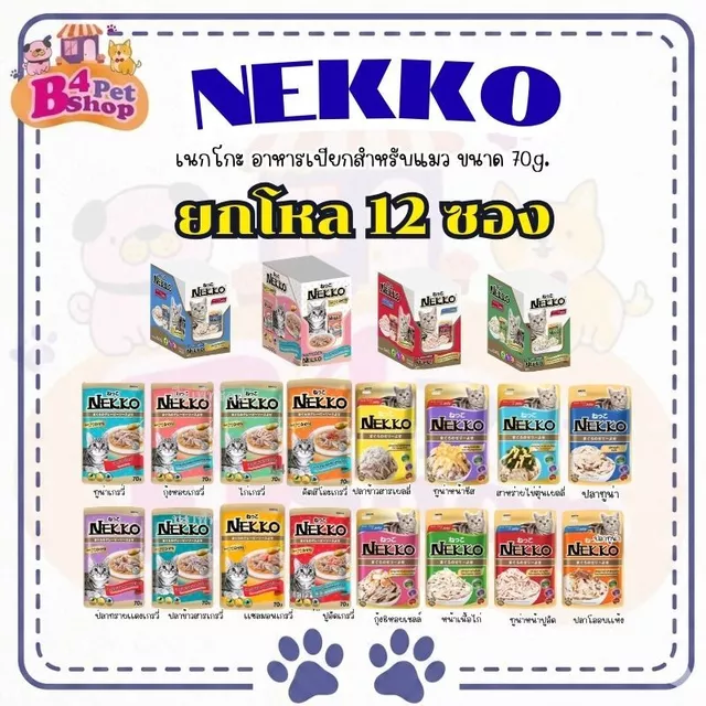 (ยกโหล 12 ซอง) Nekko เน็กโกะ อาหารเปียก สำหรับแมว  ขนาด 70 กรัม (คละรสได้)