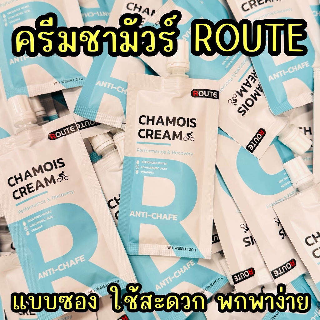ครีมชามัวร์ ROUTE เนื้อครีมหอม ช่วยลดเสียดสีโคนขา หล่อลื่นขณะปั่นจักรยาน [แบบซอง 20 กรัม]