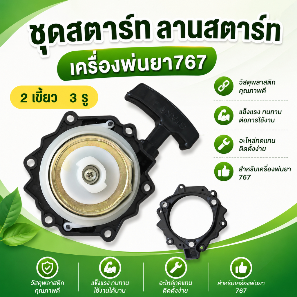 ชุดสตาร์ท 767 2เขี้ยว 3รู ลานสตาร์ท อะไหล่ทดแทน ฝาลานสตาร์ท อะไหล่เครื่องพ่นยา767 ชุดสตาร์ท767