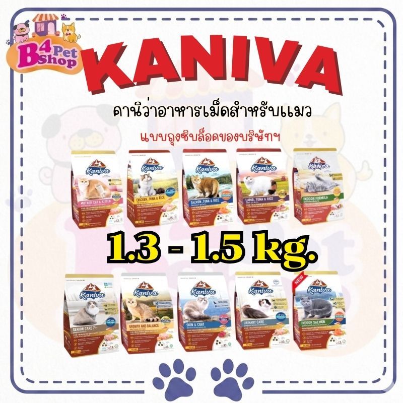 Kaniva คานิว่า อาหารเม็ดสำหรับแมว ขนาด 1.3 - 1.5 kg สินค้ามีพร้อมส่ง