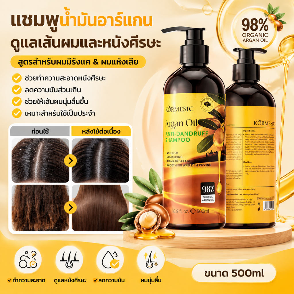 KORMESIC Argan Oil แชมพูบำรุงเส้นผม ลดรังแค ลดความมัน ฟื้นบำรุงผมแห้ง ผมนุ่มลื่น ใช้ได้ทุกวัน