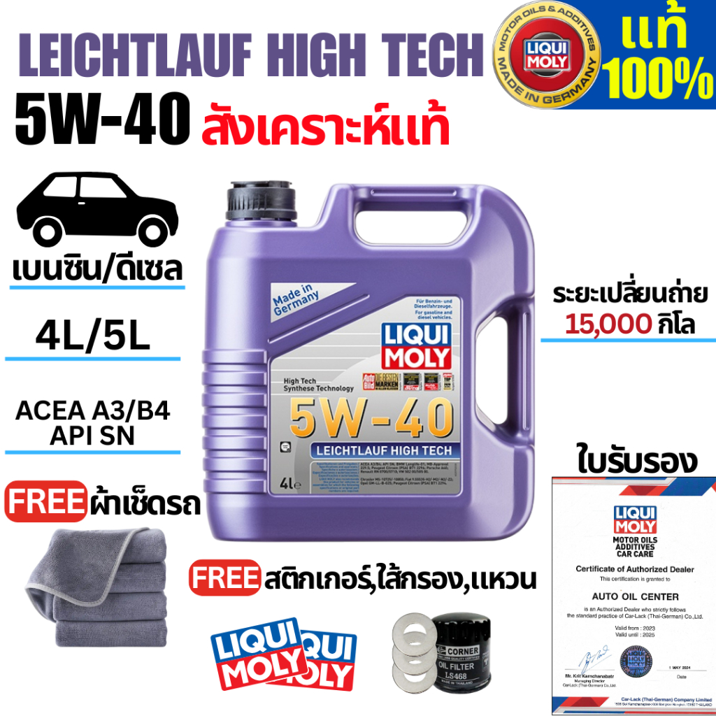 Liqui moly น้ำมันเครื่องรถยนต์ Leichtlauf HighTech 5W-40 4L,5Lสำหรับเครื่องยนต์เบนซินและดีเซล.