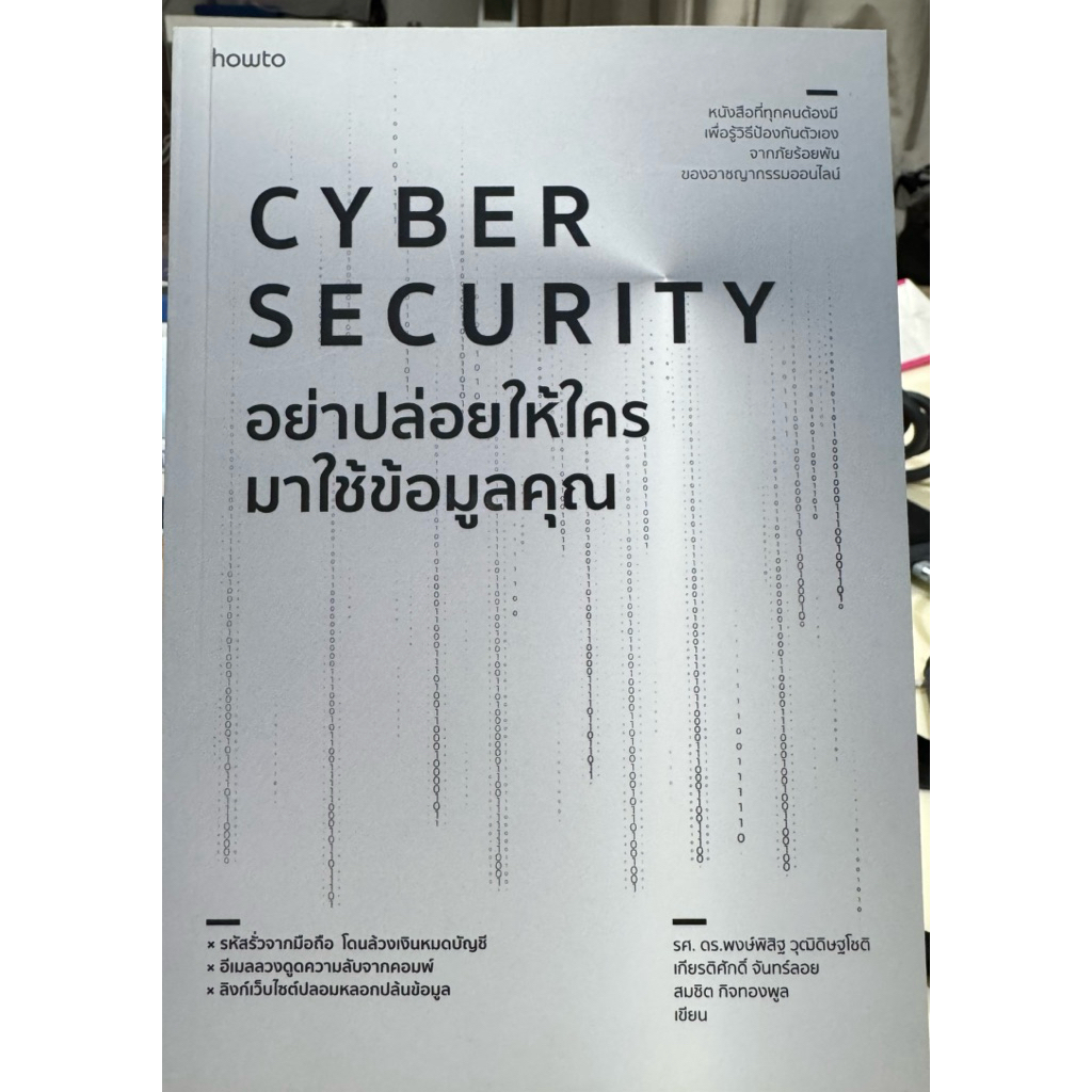 Cyber Security อย่าปล่อยให้ใครมาใช้ข้อมูลของคุณ