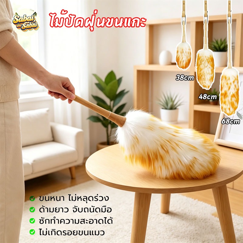 ไม้ปัดฝุ่นขนแกะแท้ ขนหนานุ่มฟู ไม่ขัดขนพื้นผิว ทำความสะอาดบ้านและรถยนต์ ยาว 38/48/68ซม